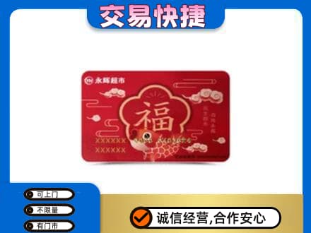 长葛市购物卡回收永辉超市卡.jpg