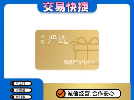 长葛市购物卡回收网易严选卡.jpg