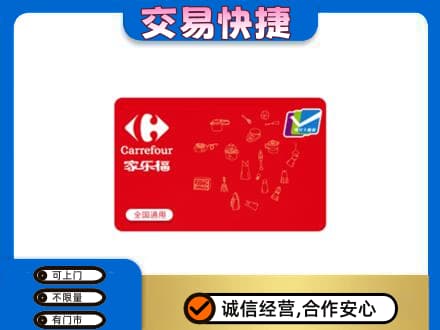 长葛市购物卡回收家乐福卡.jpg