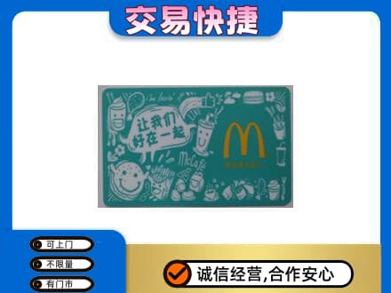 长葛市购物卡回收麦当劳卡.jpg