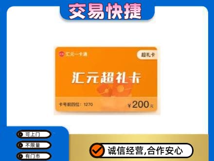 长葛市购物卡回收汇元卡.jpg