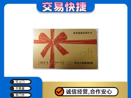 长葛市购物卡回收杭州大厦卡.jpg